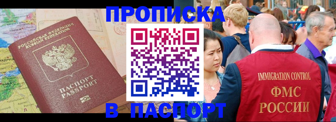 купить прописку в Новороссийске