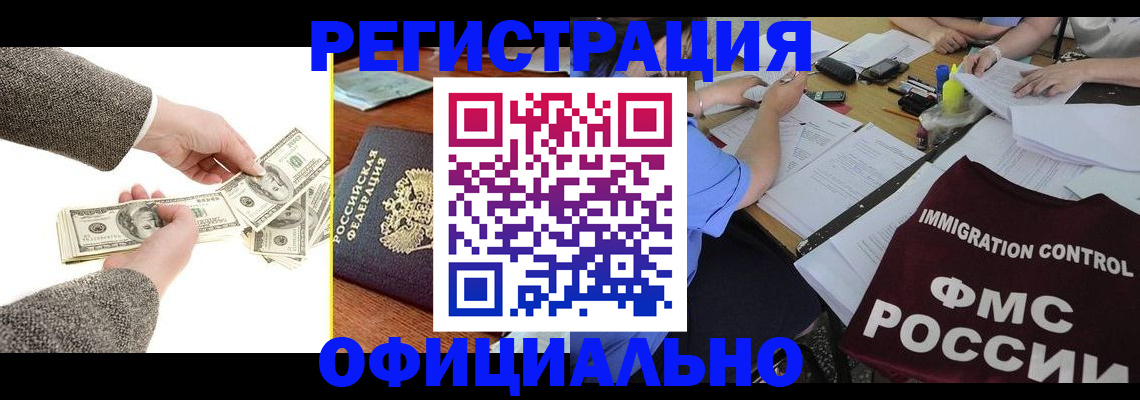 прописка в Новороссийске